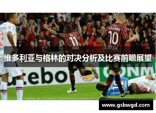 维多利亚与格林的对决分析及比赛前瞻展望