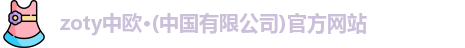 zoty中欧